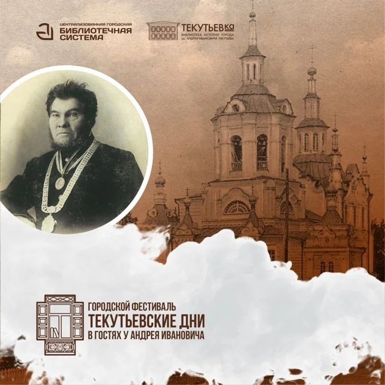 Афиша «Текутьевские дни: В гостях у Андрея Ивановича»