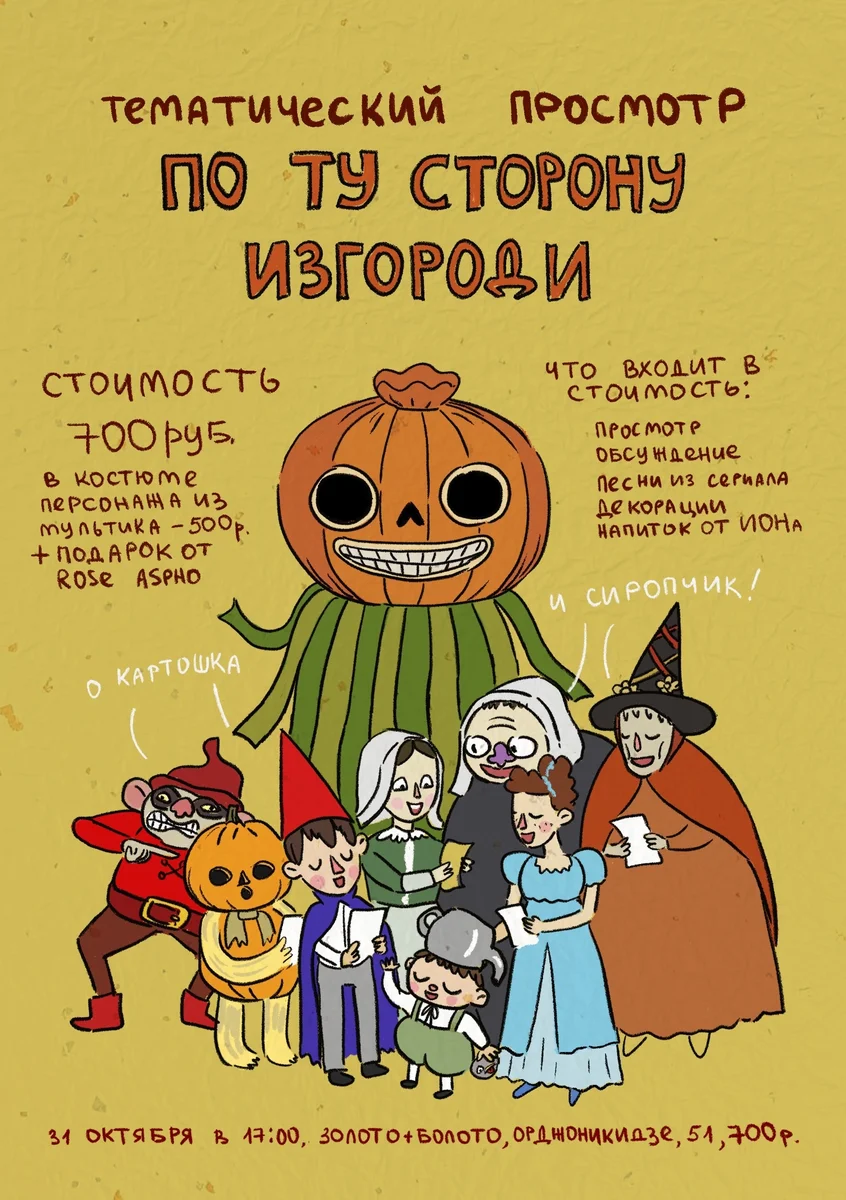 Афиша «Тематический просмотр «По ту сторону изгороди»»