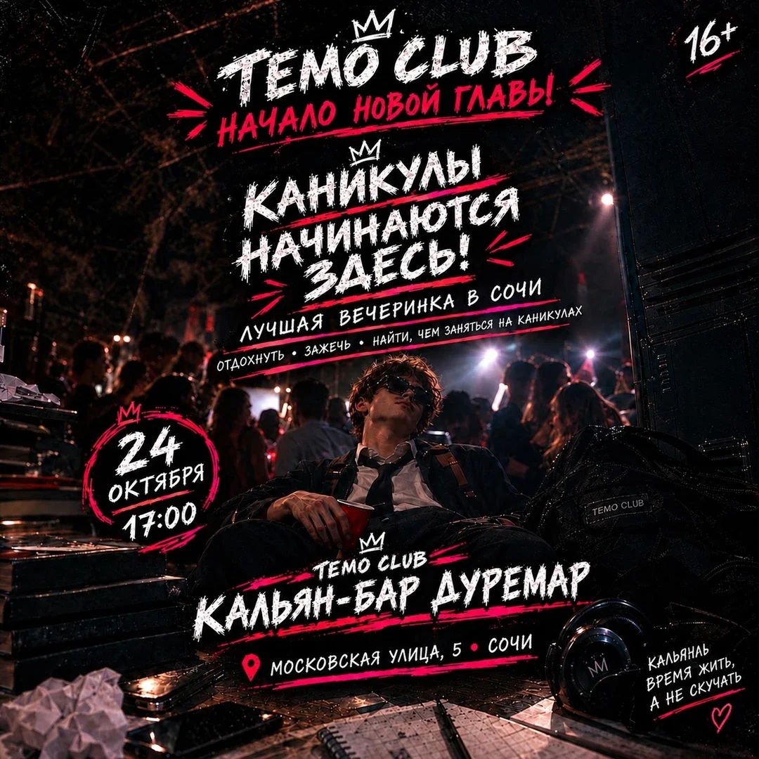 Афиша «TEMO CLUB - НАЧАЛО НОВОЙ ГЛАВЫ»