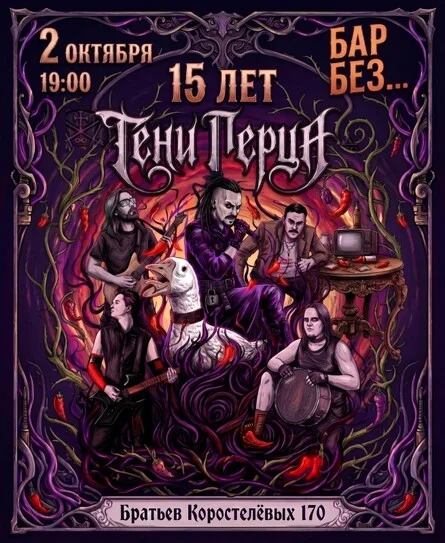 Афиша «Тени Перца 15 лет! Спец.программа +гости»
