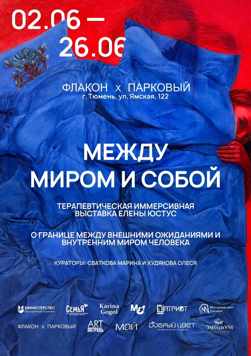 Афиша «Терапевтическая иммерсивная выставка «Между миром и собой»»
