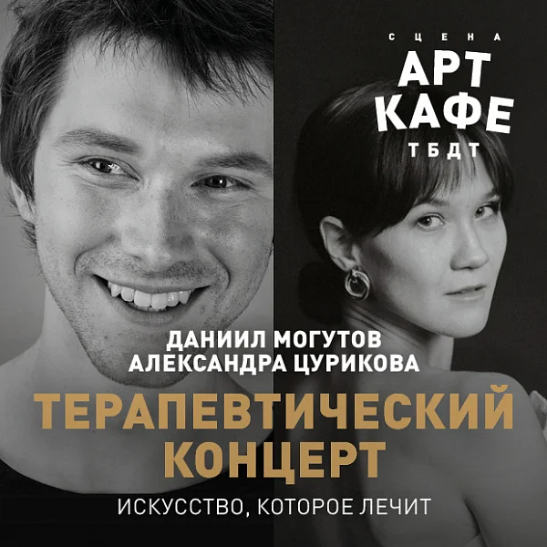 Афиша «ТЕРАПЕВТИЧЕСКИЙ КОНЦЕРТ»