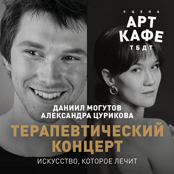 Афиша «ТЕРАПЕВТИЧЕСКИЙ КОНЦЕРТ»