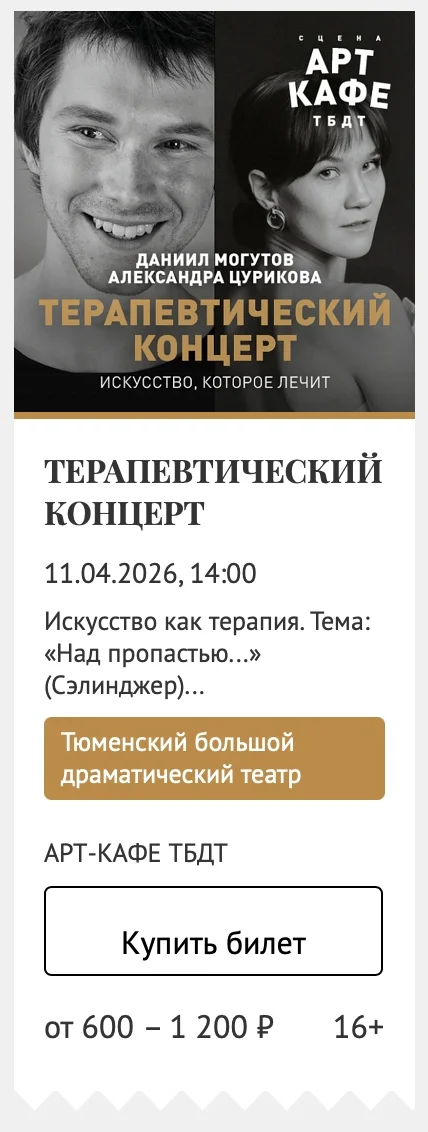 Афиша «Терапевтический концерт»