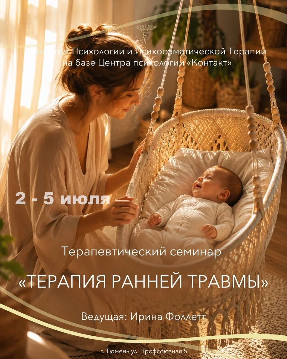 Афиша «Терапия ранней травмы»