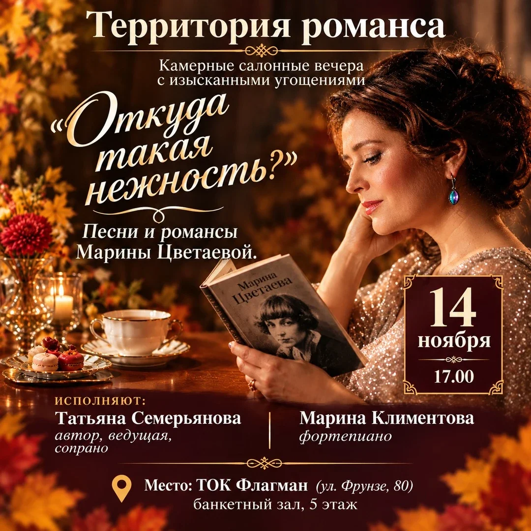 Афиша «Территория романса: "Откуда такая нежность?" Марина Цветаева»