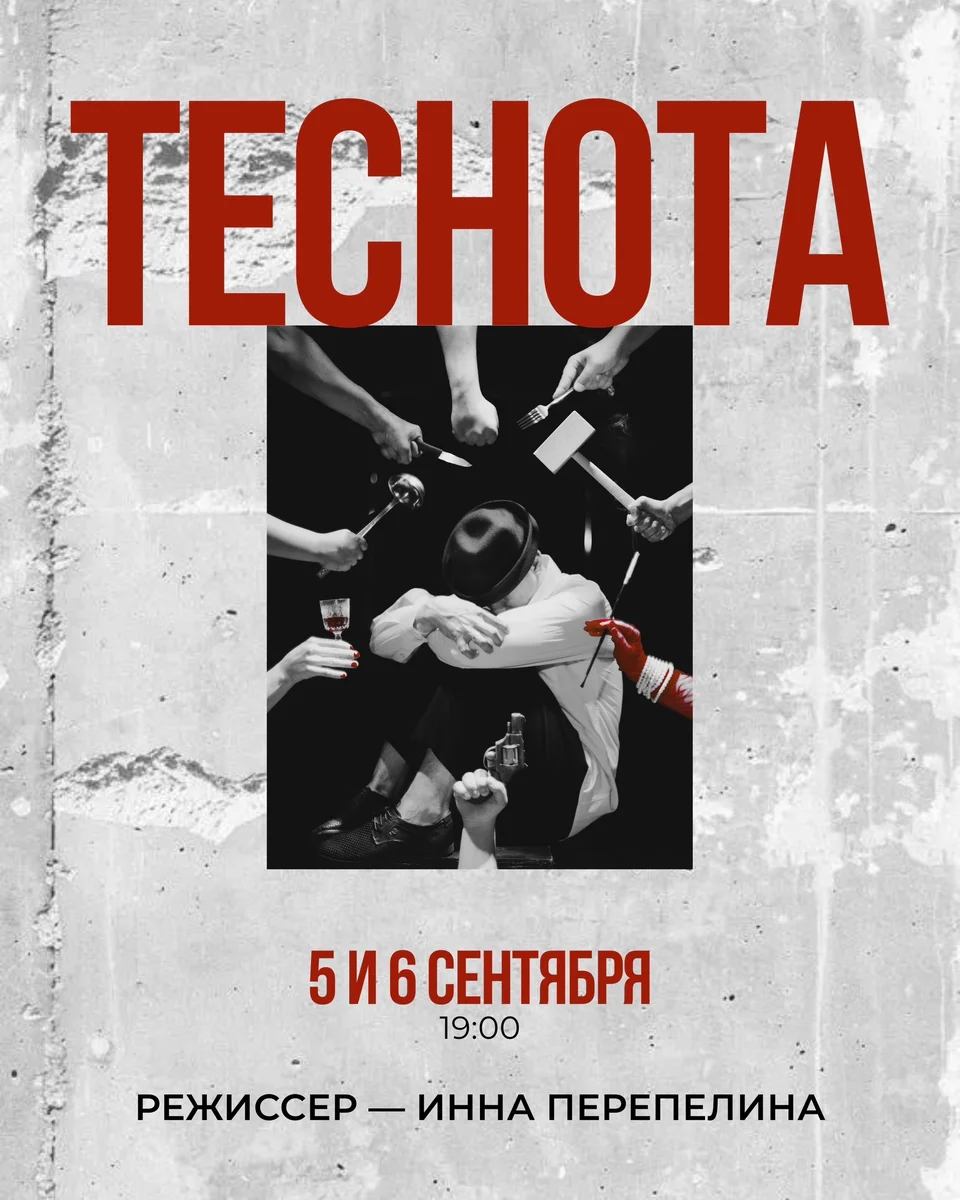 Афиша «Теснота»