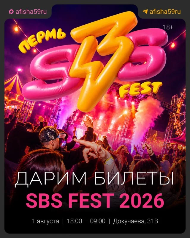 Афиша «SBS FEST 2026»