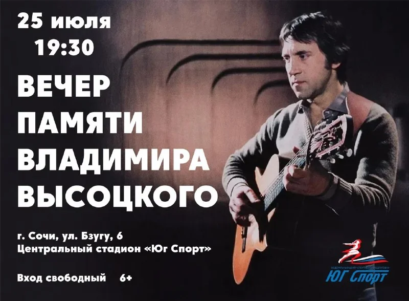 Афиша «Вечер памяти Высоцкого»