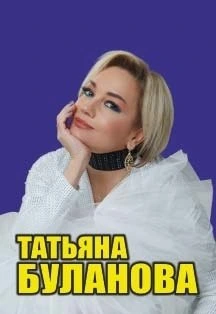Афиша «Татьяна Буланова»