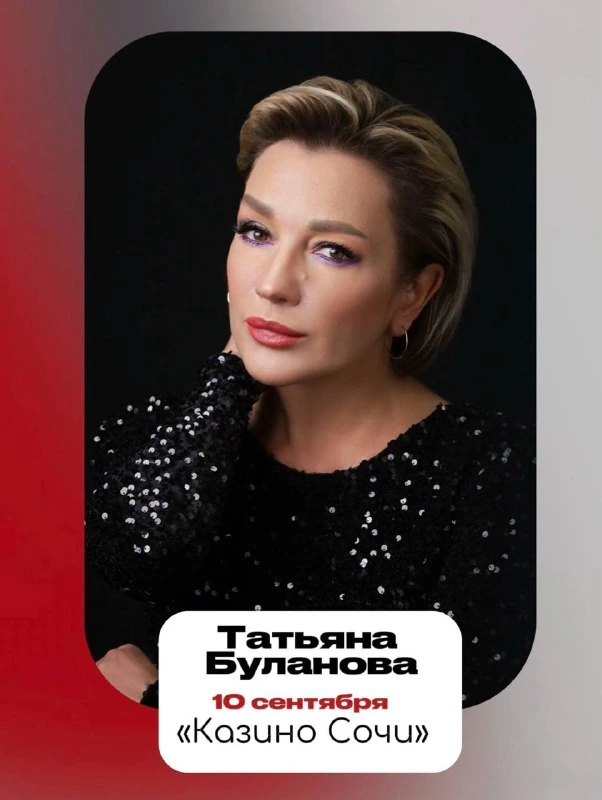 Афиша «Татьяна Буланова в «Казино Сочи»»
