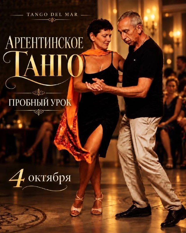 Афиша «Пробный урок аргентинского танго»