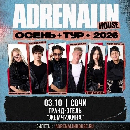Афиша «Adrenalin House»