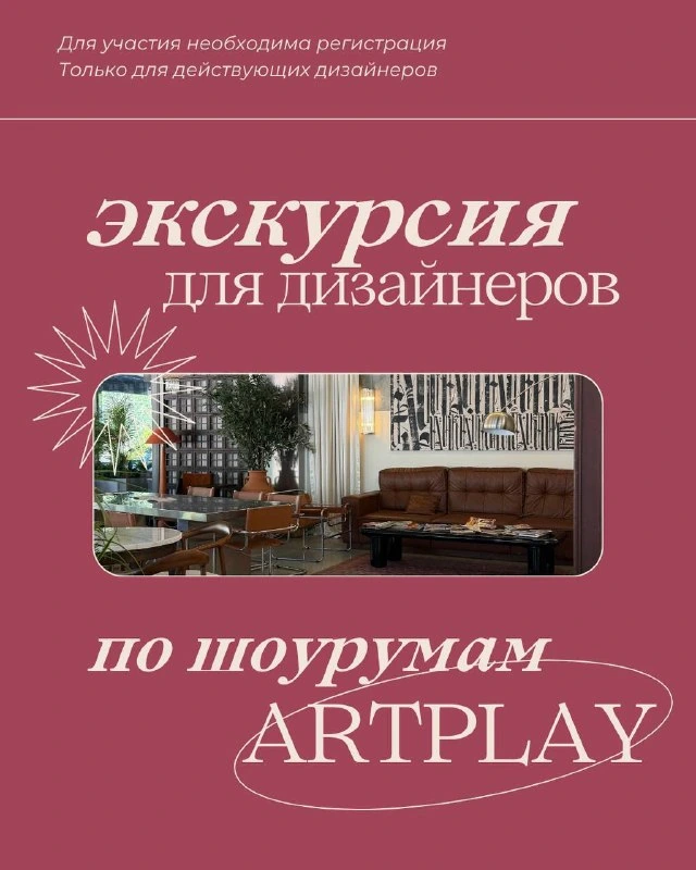 Афиша «Экскурсия по шоурумам ARTPLAY»