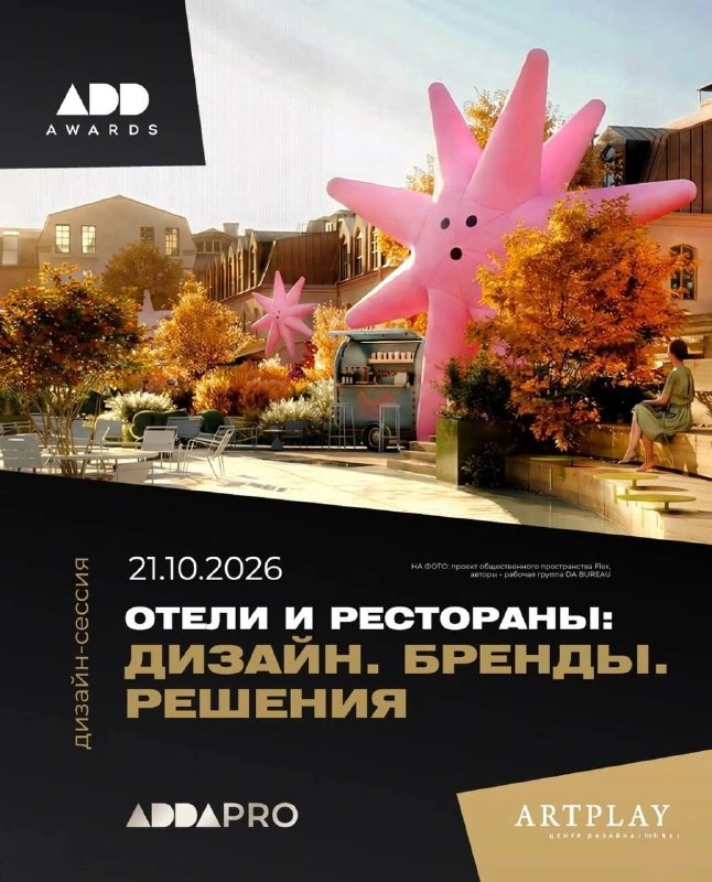 Афиша «Дизайн-сессия ADDA PRO «Отели и рестораны»»