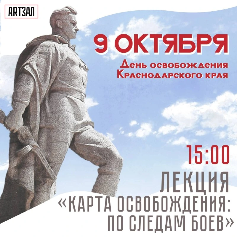 Афиша «Карта освобождения: по следам боев»