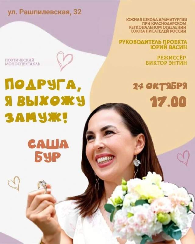 Афиша «Подруга, я выхожу замуж!»
