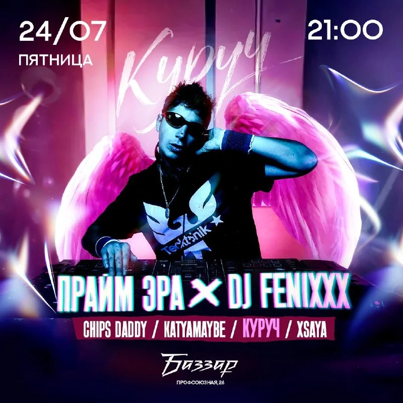 Афиша «Прайм Эра × DJ FENIXXX»