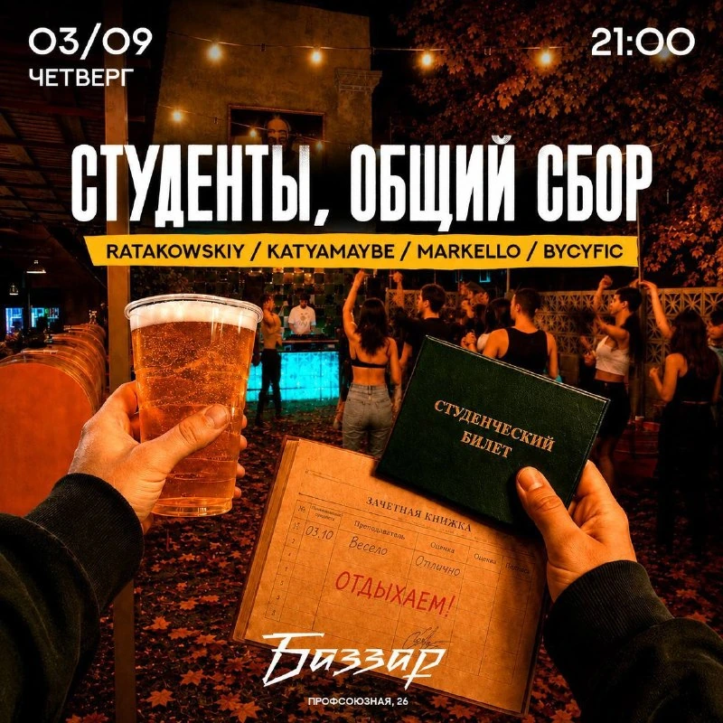 Афиша «Студенты, общий сбор»