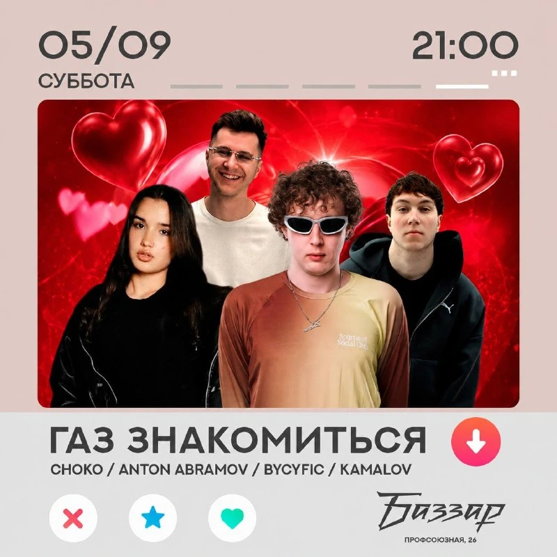 Афиша «Газ знакомиться»