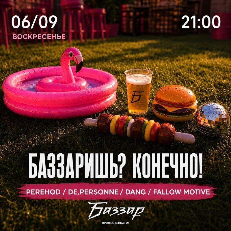 Афиша «Баззаришь? Конечно!»