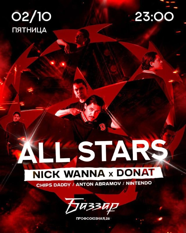 Афиша «ALL STARS»