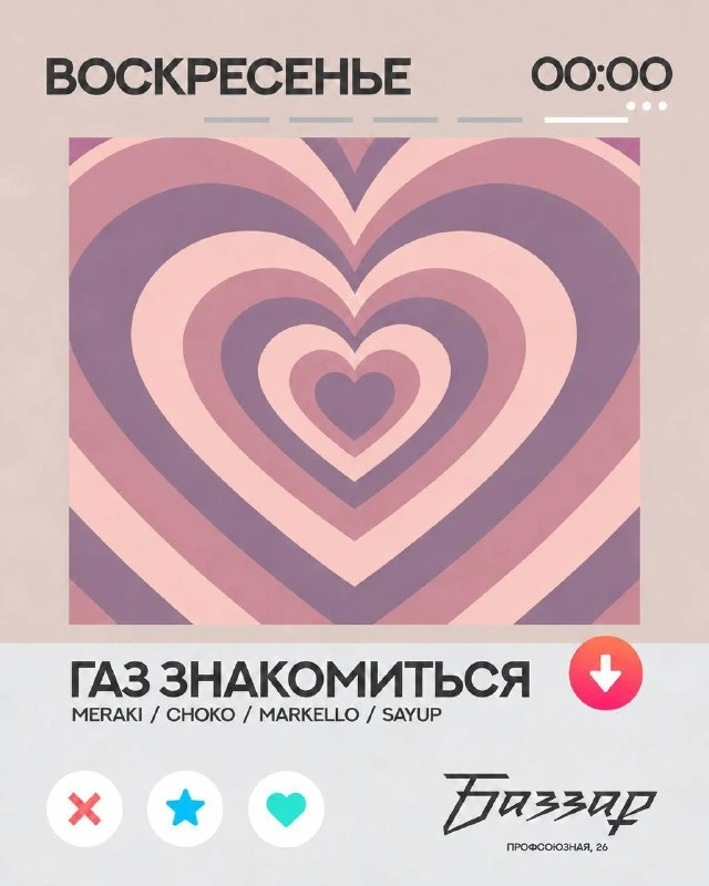 Афиша «Газ знакомиться»