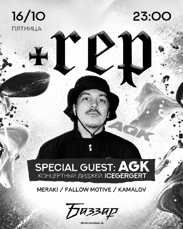Афиша «+REP x DJ AGK»