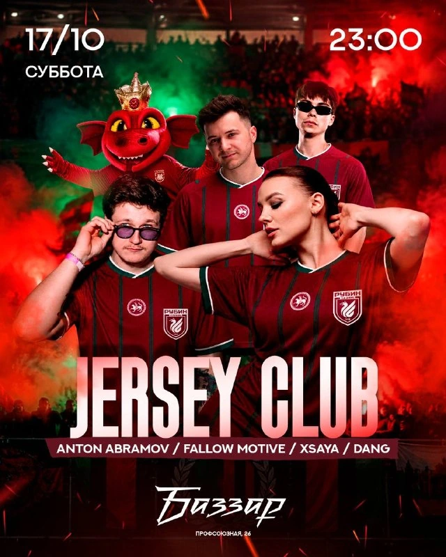 Афиша «Jersey Club»