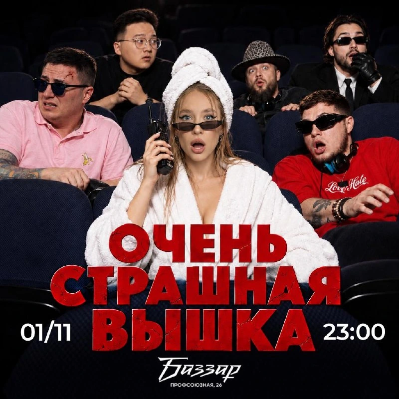 Афиша «Очень страшная вышка»