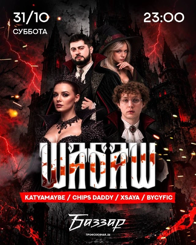 Афиша «Шабаш»