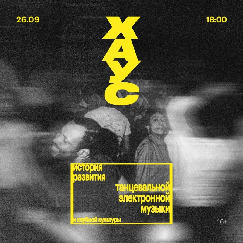 Афиша «История танцевальной электронной музыки: хаус»