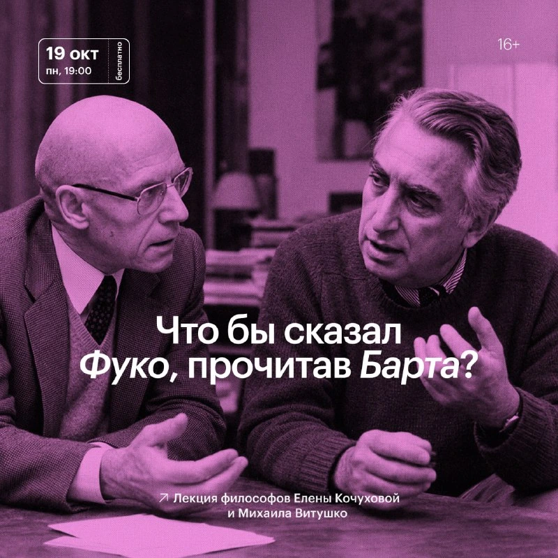 Афиша «Что бы сказал Фуко, прочитав Барта?»