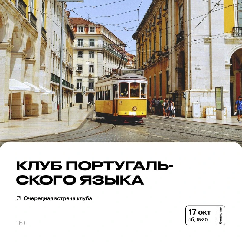 Афиша «Клуб португальского языка»