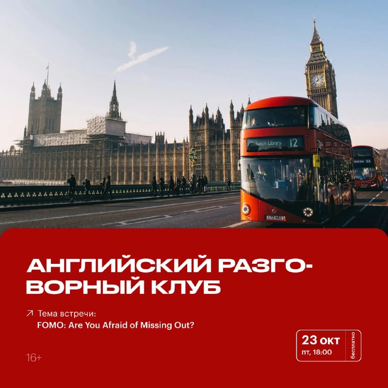 Афиша «Английский разговорный клуб: FOMO»