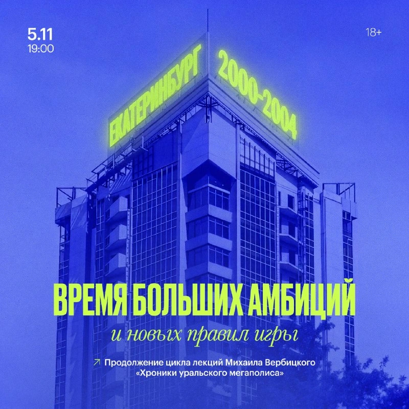 Афиша «Время больших амбиций и новых правил игры»