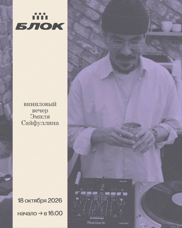 Афиша «Виниловый вечер Эмиля Сайфуллина»