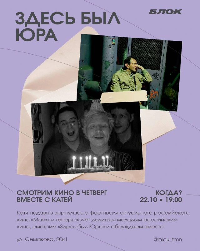 Афиша «Киновечер «Здесь был Юра»»