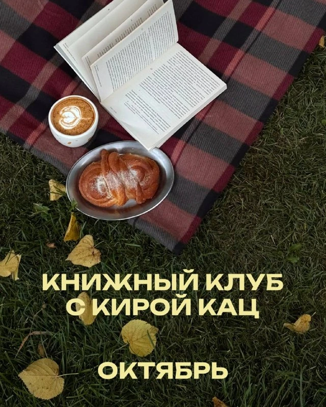 Афиша «Книжный клуб с Кирой Кац»