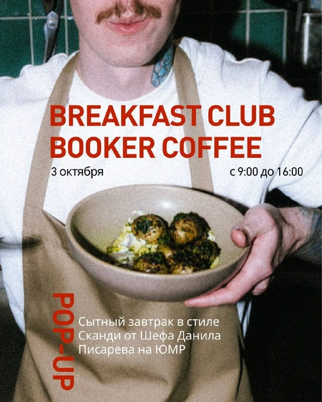 Афиша «Breakfast Club Booker Coffee»