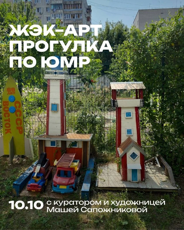 Афиша «ЖЭК-арт прогулка по ЮМР с Машей Сапожниковой»