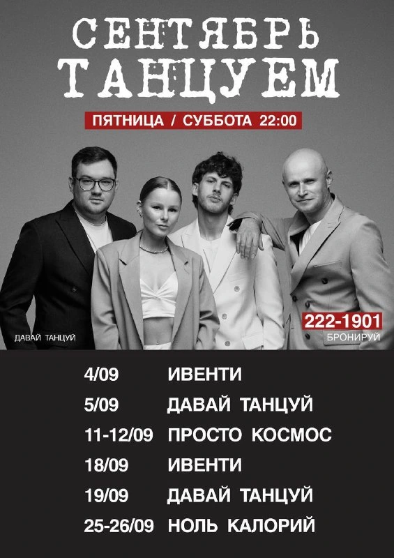 Афиша «Живой звук: Давай Танцуй»