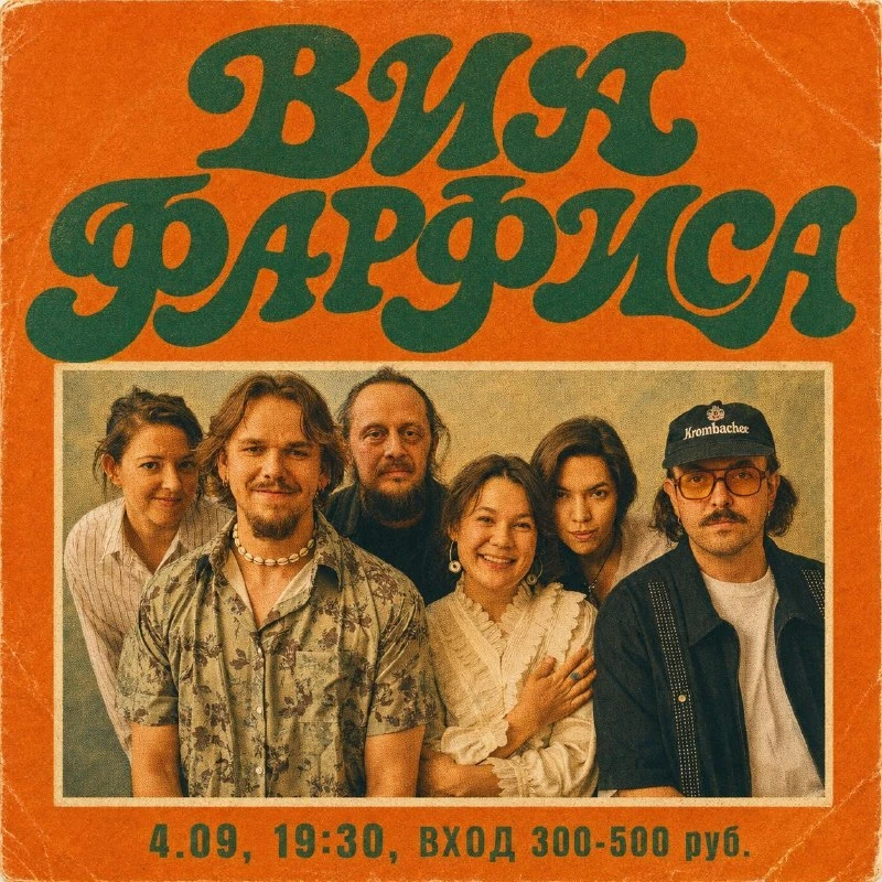 Афиша «Концерт ВИА ФАРФИСА»