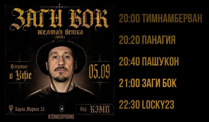 Афиша «Заги Бок — «Желтая ветка»»