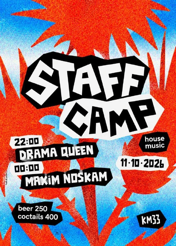 Афиша «Staff Camp»
