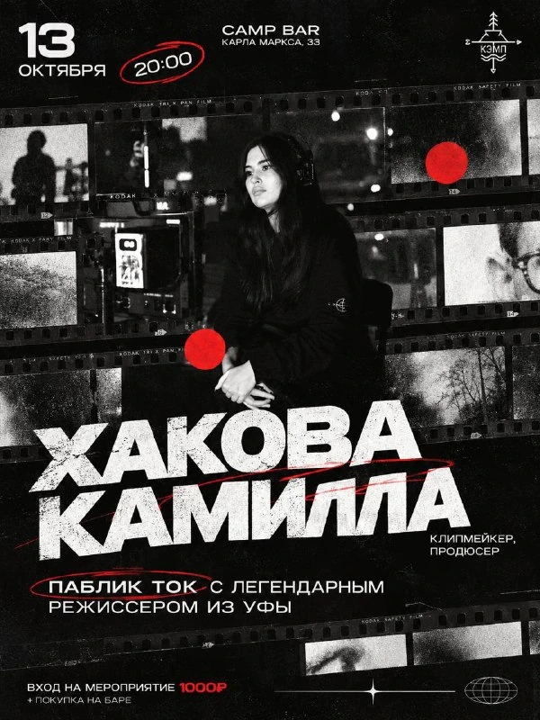 Афиша «Паблик-ток с Камиллой Хаковой»
