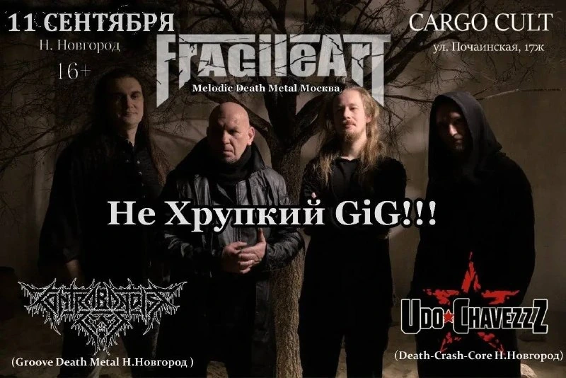 Афиша «Не Хрупкий GiG!!»