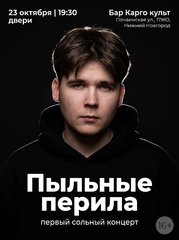 Афиша «Пыльные Перила — первый сольный концерт»