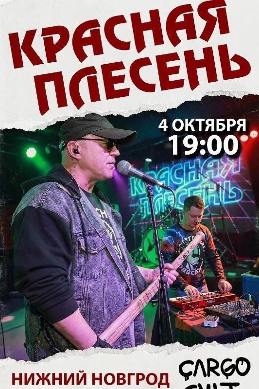 Афиша «Концерт «Красная Плесень»»