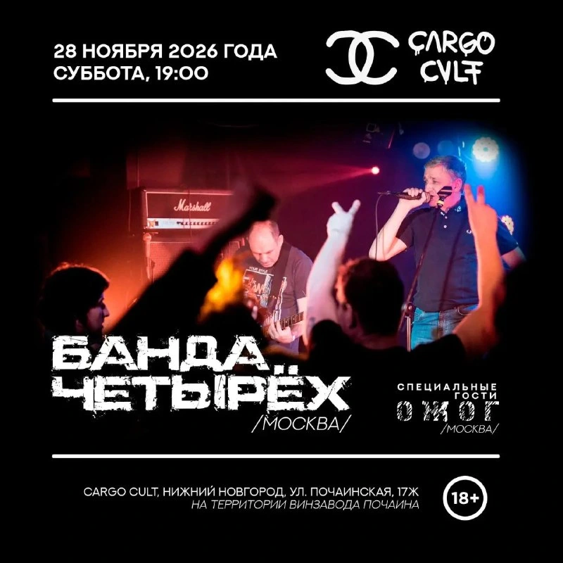 Афиша «Концерт «Банда Четырёх» и ОЖОГ»